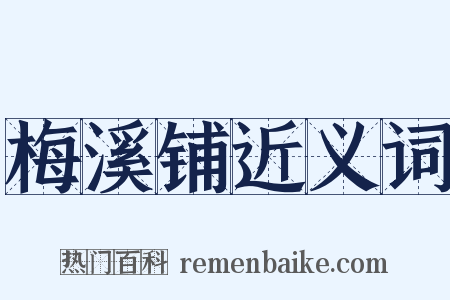 梅溪铺近义词是什么意思的图片